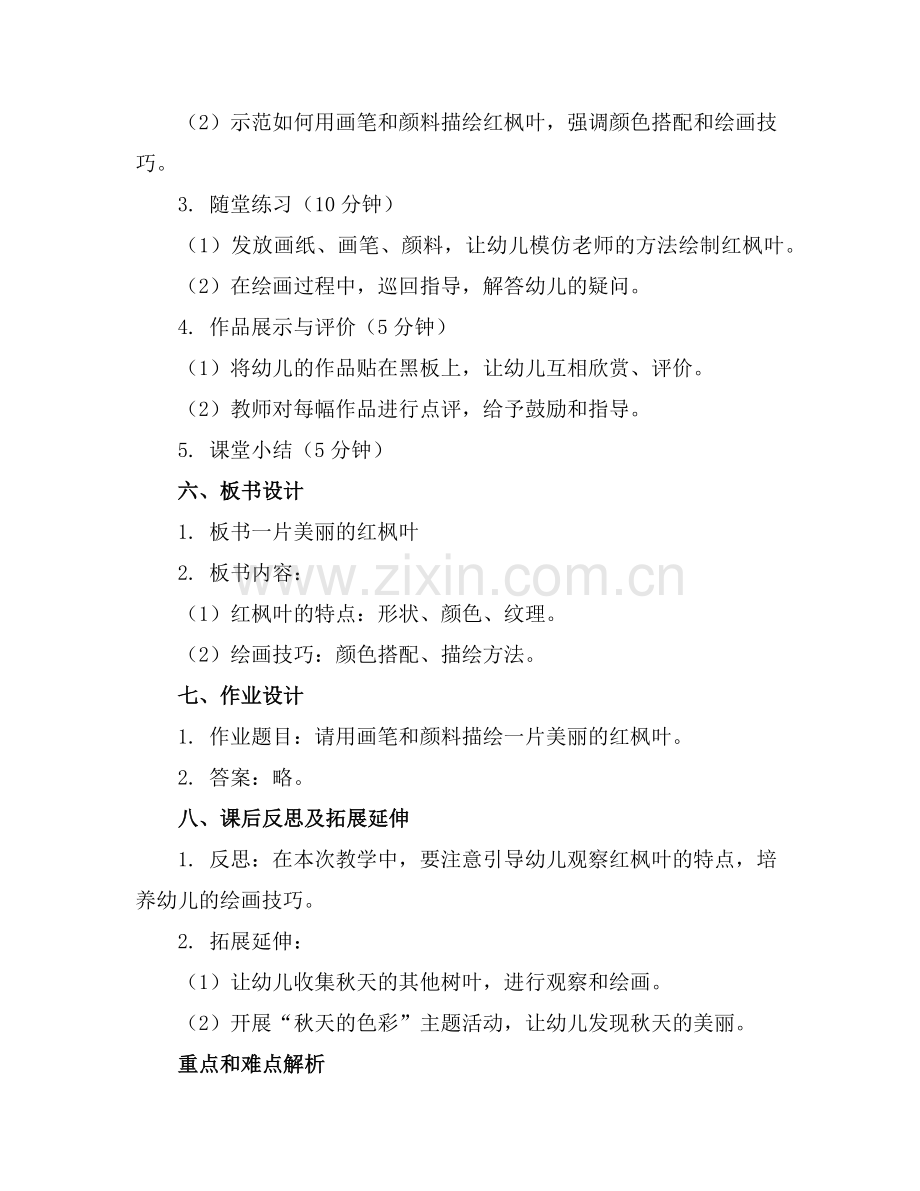 幼儿园大班《一片美丽的红枫叶》教案含反思范例.doc_第2页