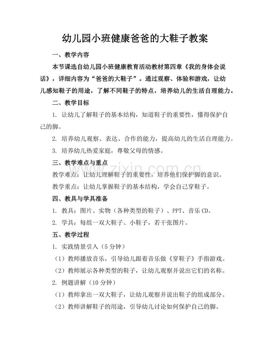 幼儿园小班健康爸爸的大鞋子教案范例.doc_第1页