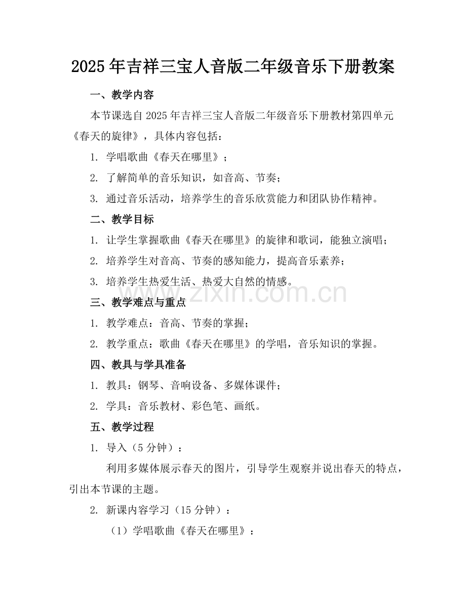 2025年吉祥三宝人音版二年级音乐下册教案范例.doc_第1页