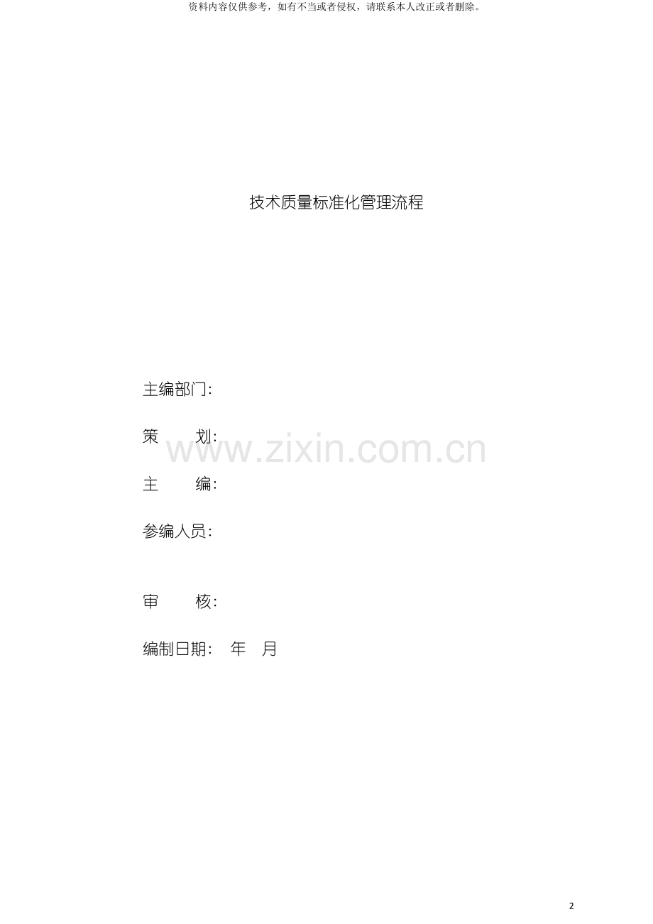 技术质量标准化管理流程模板.docx_第2页