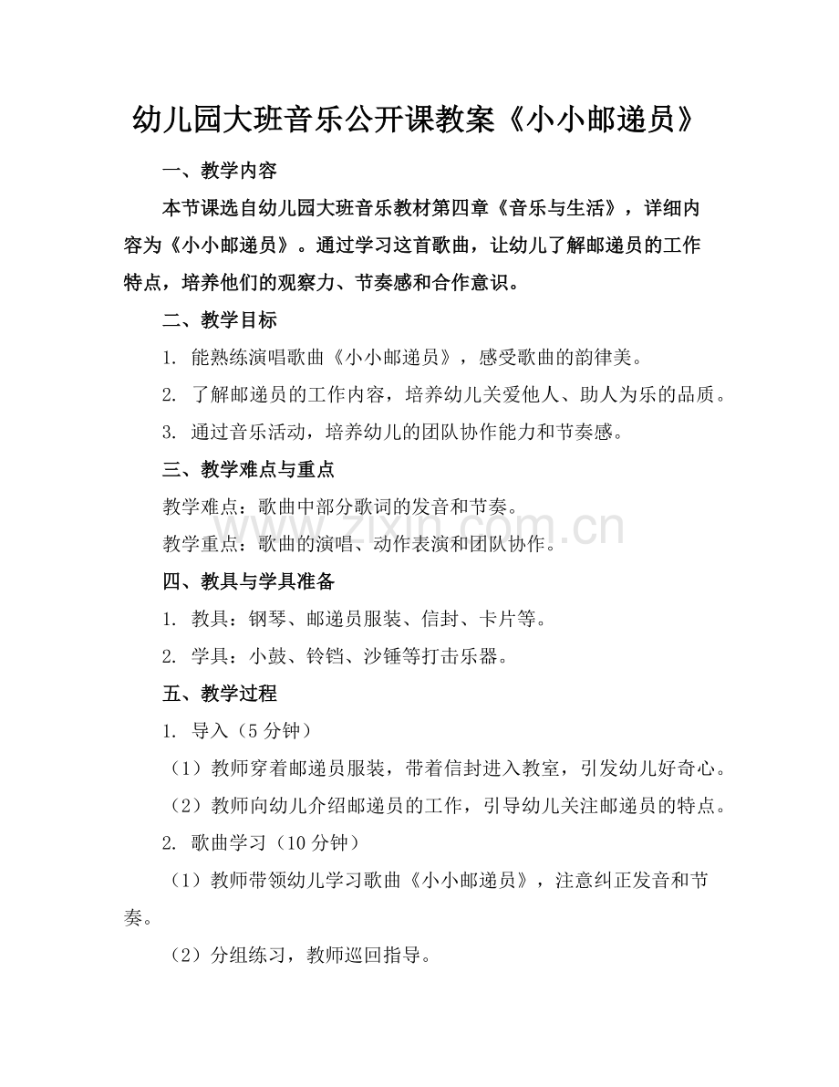 幼儿园大班音乐公开课教案《小小邮递员》范例.doc_第1页