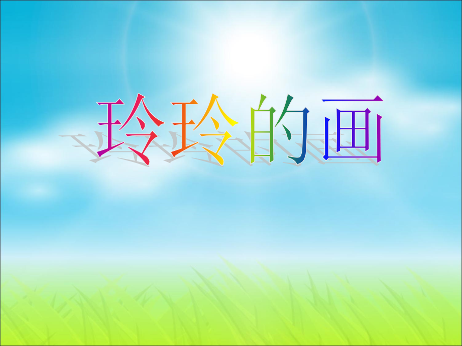 小学二年级下学期语文第课玲玲的画PPT课件.ppt_第2页