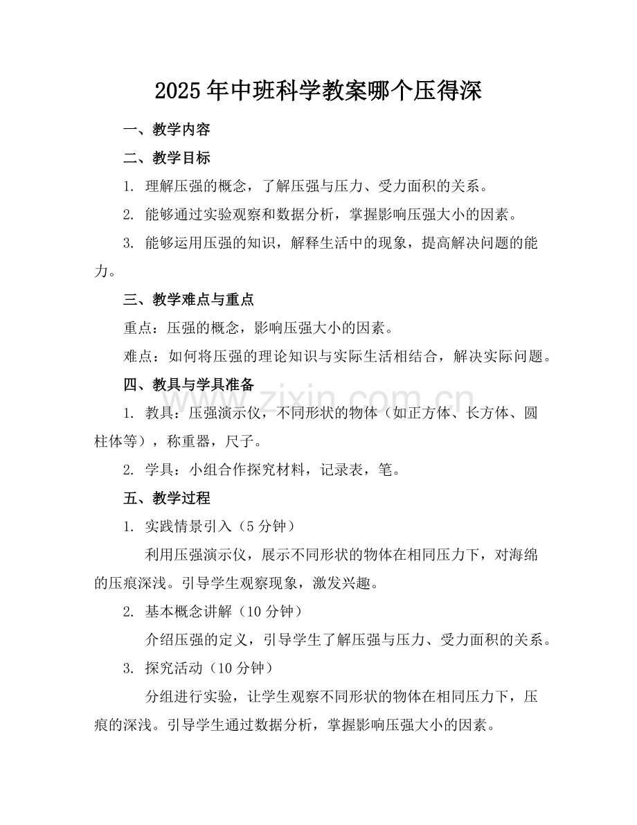 2025年中班科学教案哪个压得深范例.doc_第1页