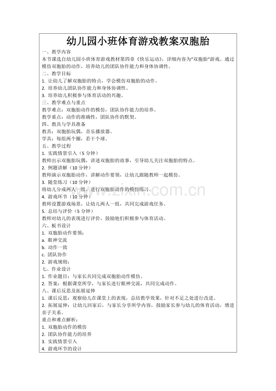 幼儿园小班体育游戏教案双胞胎范例.doc_第1页