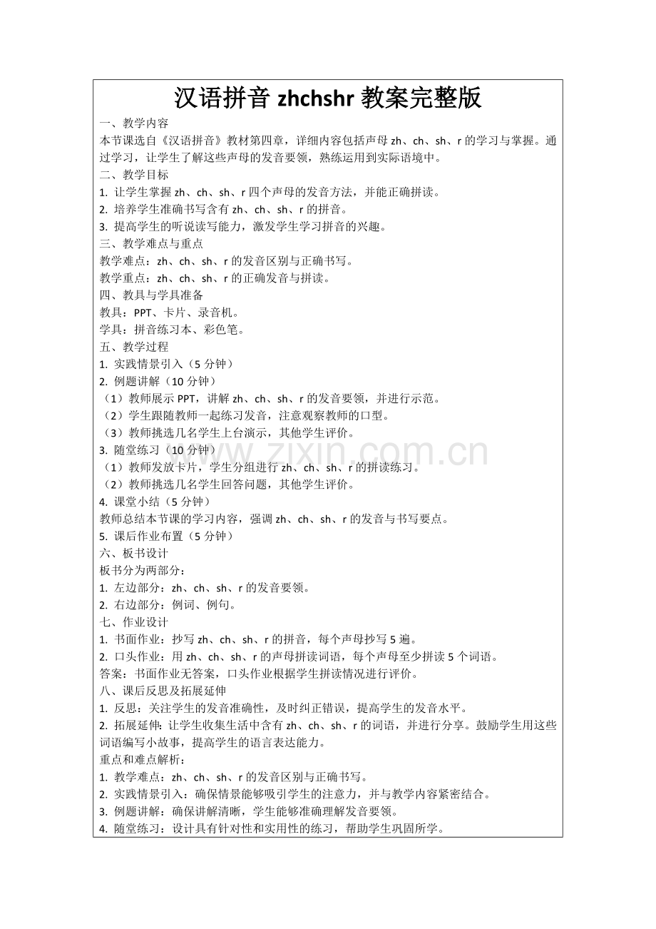 汉语拼音zhchshr教案范例.doc_第1页