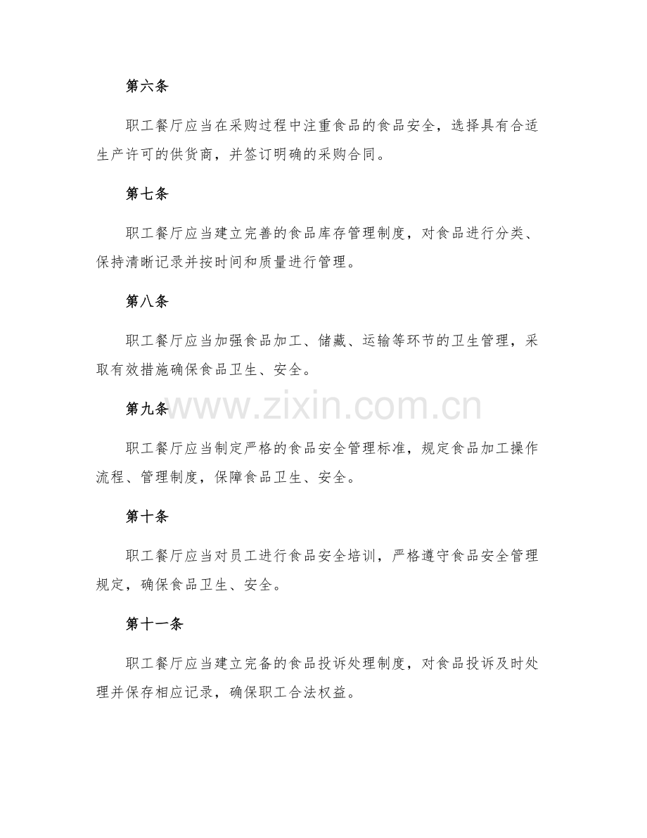 职工餐厅饮食安全管理规定.docx_第2页