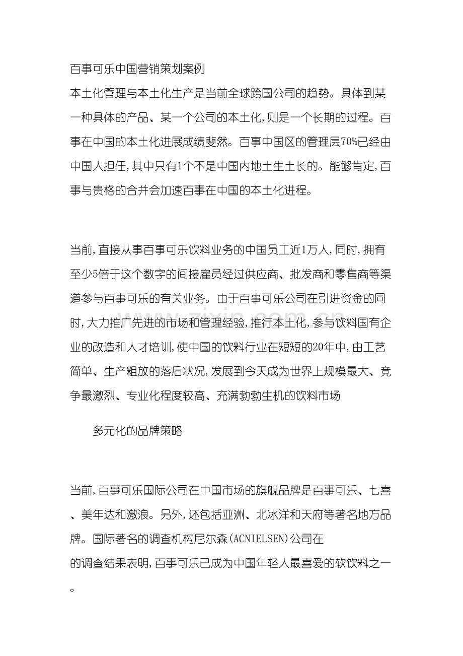 百事可乐中国营销策划案例.doc_第2页