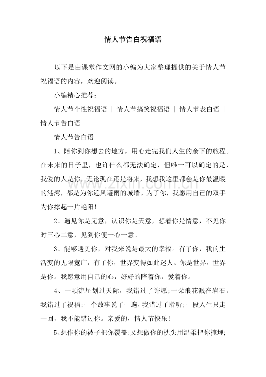 情人节告白祝福语.docx_第1页