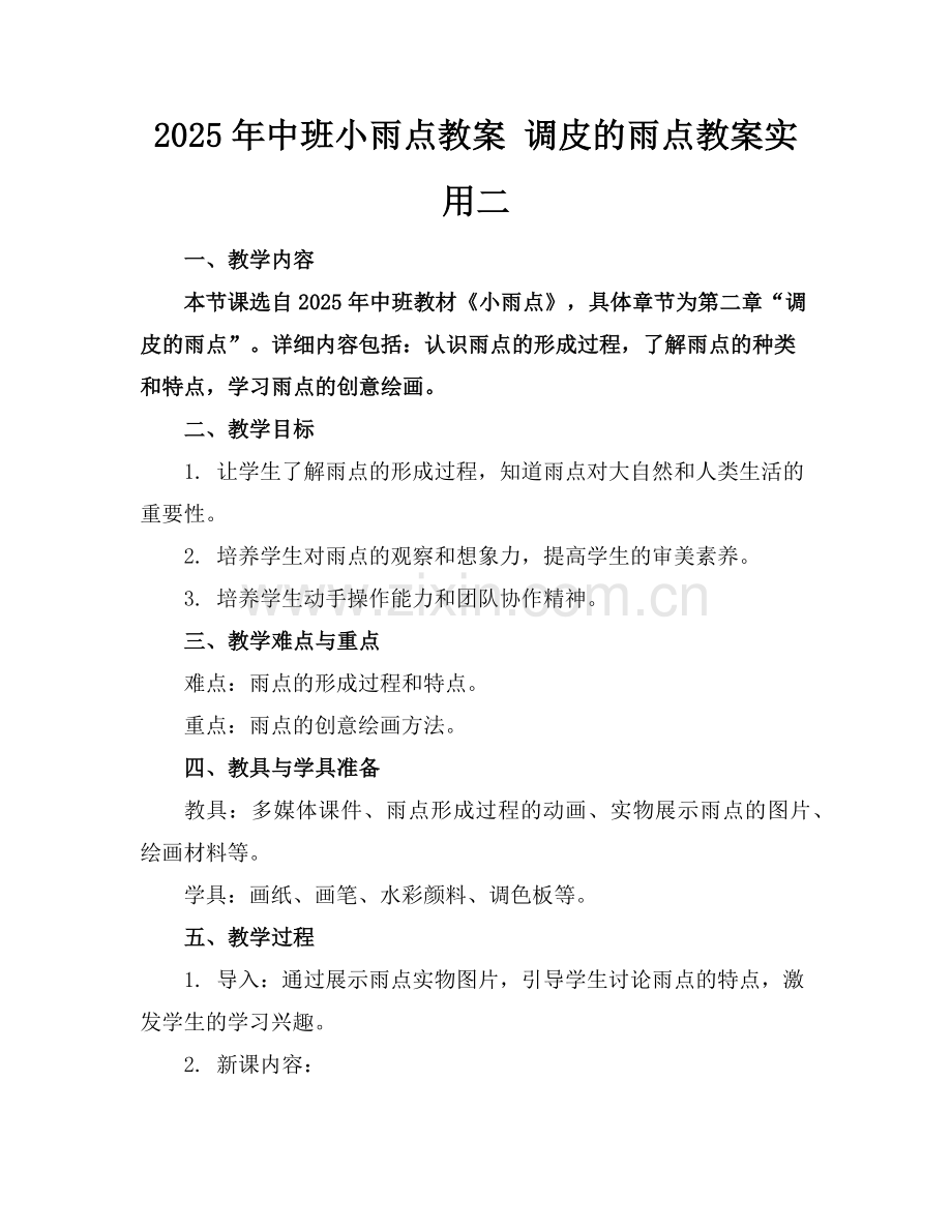 2025年中班小雨点教案 调皮的雨点教案实用二范例.doc_第1页