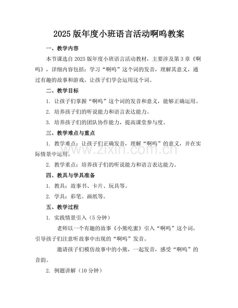 2025版年度小班语言活动啊呜教案范例.doc_第1页