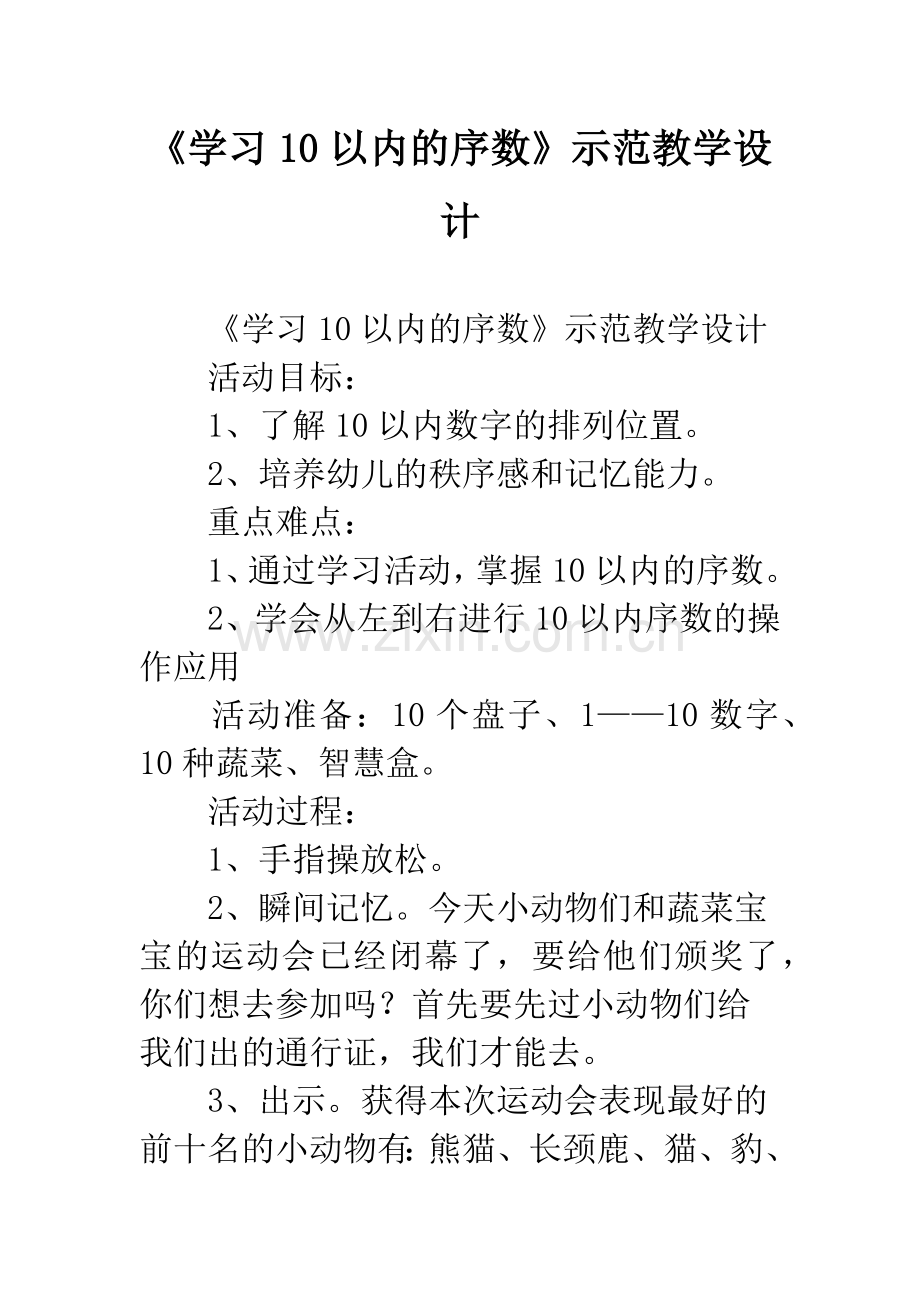 幼儿园《学习10以内的序数》示范教学设计.docx_第1页