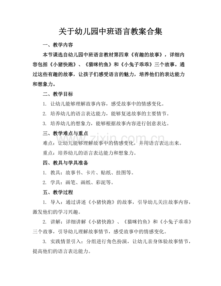 关于幼儿园中班语言教案合集范例.doc_第1页