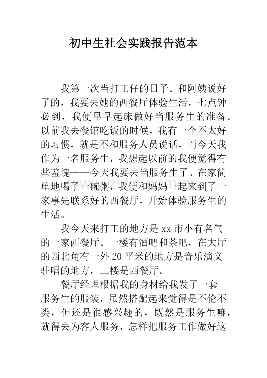 初中生社会实践报告范本.docx_第1页