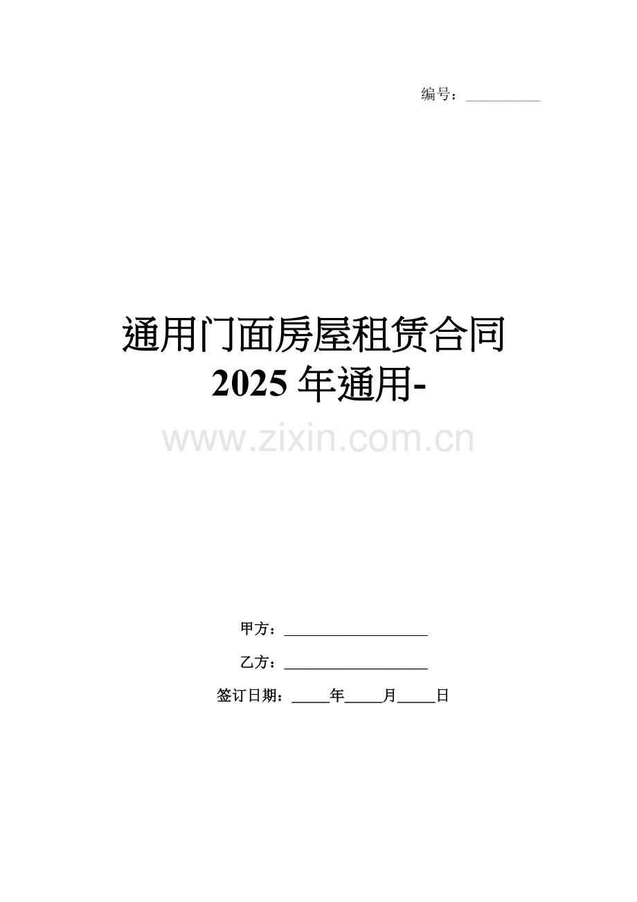 通用门面房屋租赁合同2025年通用-范例.doc_第1页