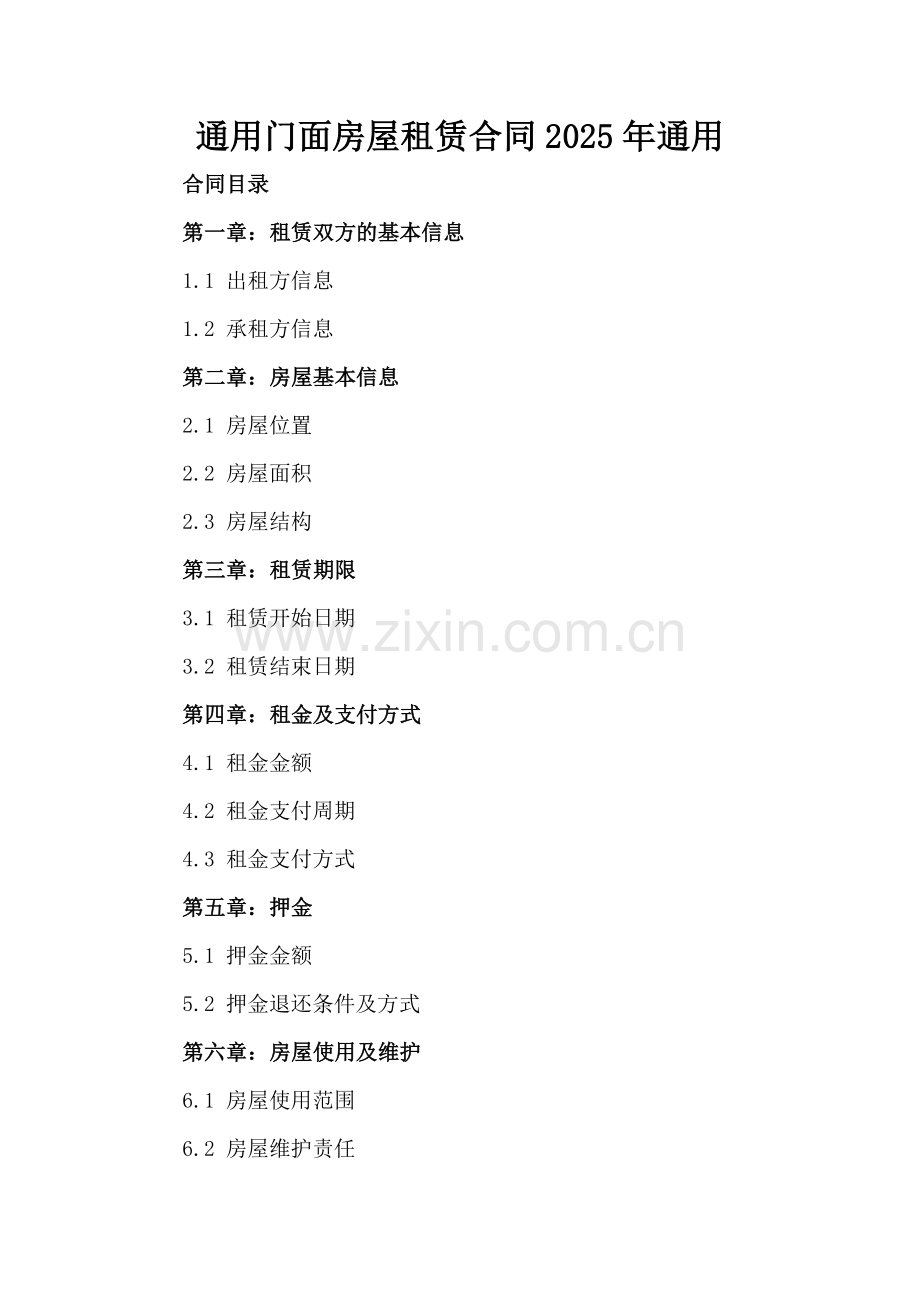 通用门面房屋租赁合同2025年通用-范例.doc_第2页