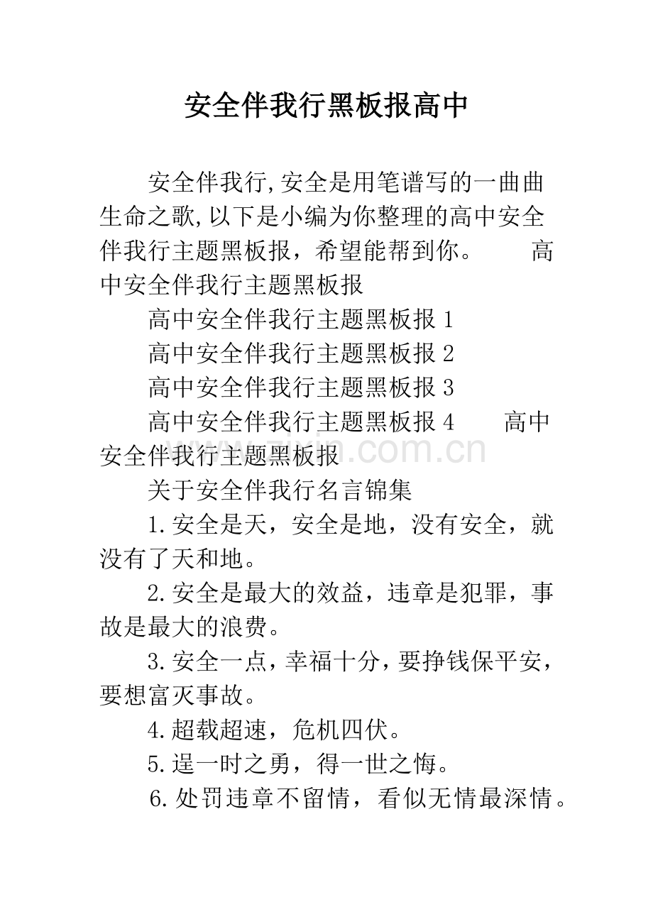 安全伴我行黑板报高中.docx_第1页