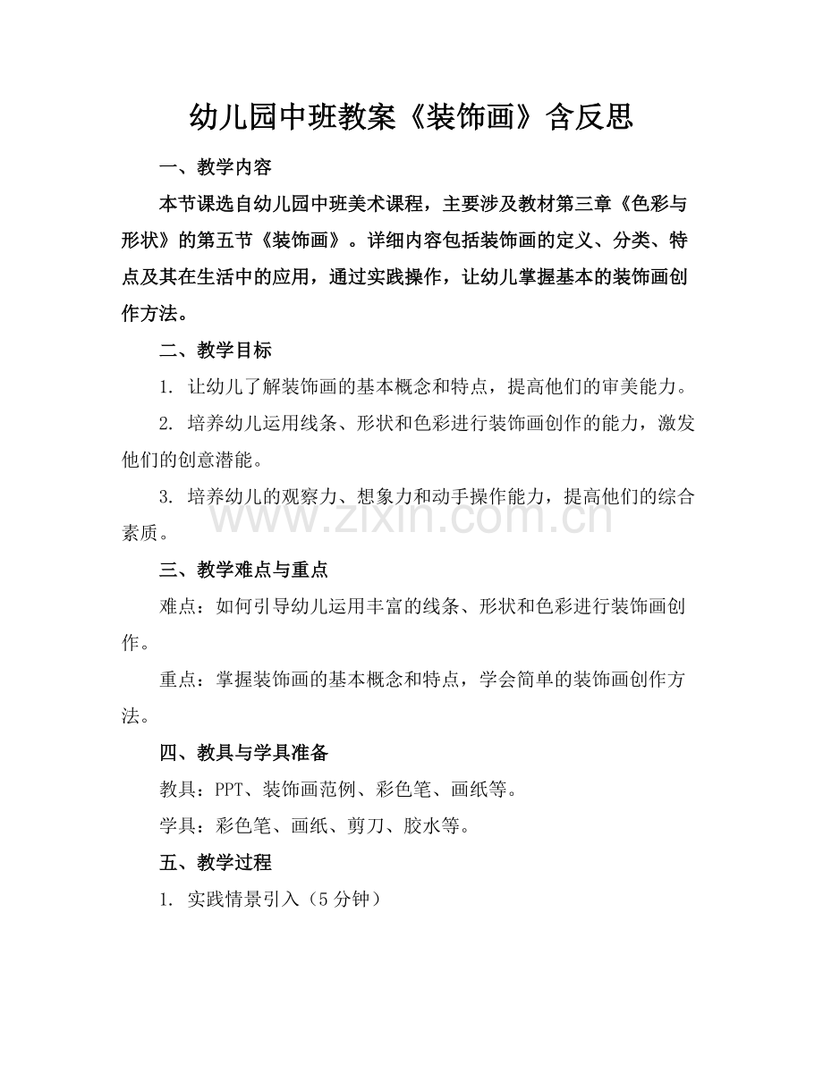 幼儿园中班教案《装饰画》含反思范例.doc_第1页
