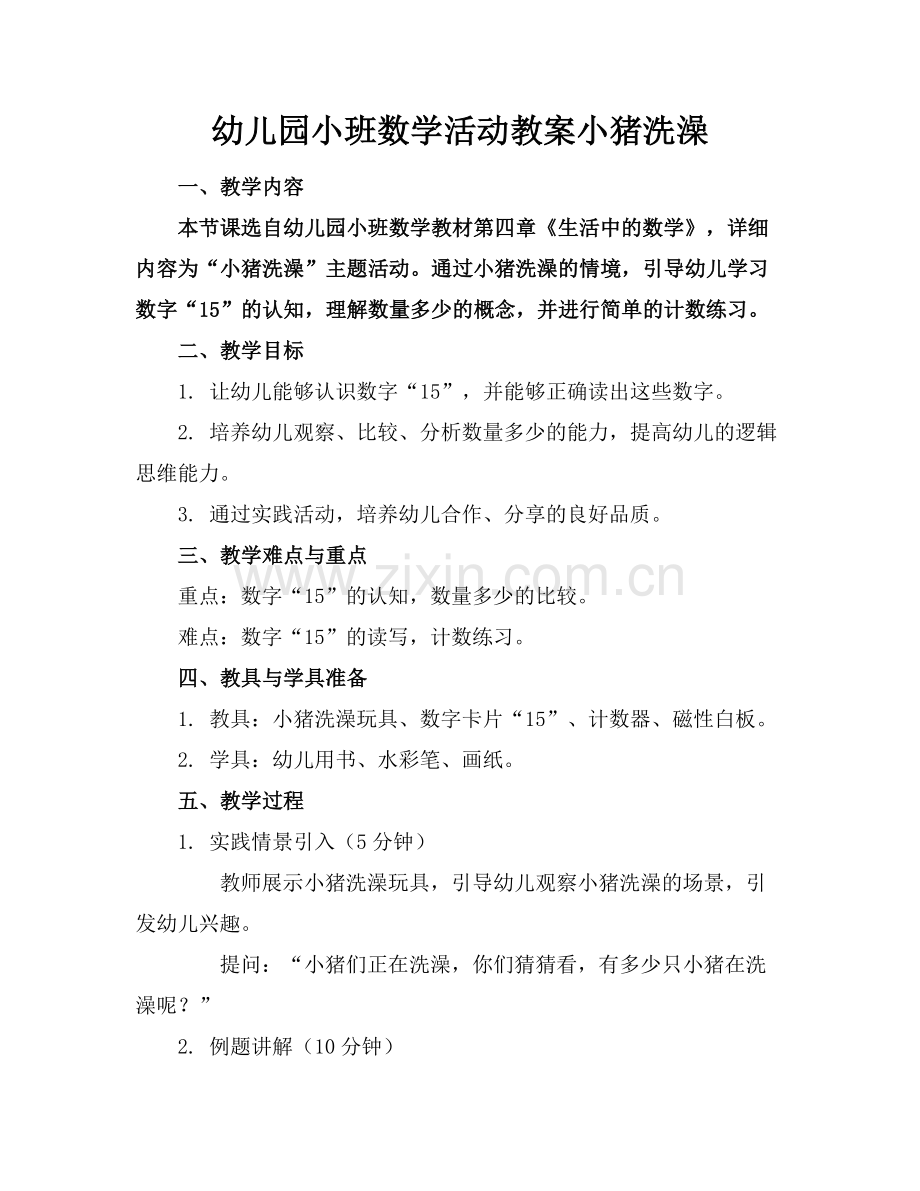 幼儿园小班数学活动教案小猪洗澡范例.doc_第1页