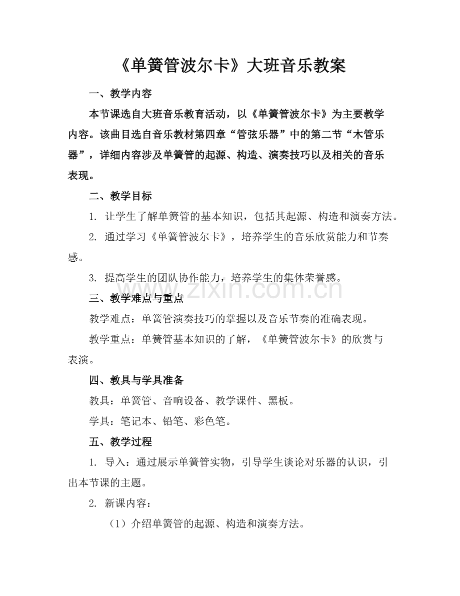 《单簧管波尔卡》大班音乐教案范例.doc_第1页