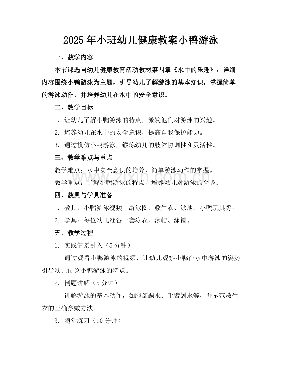 2025年小班幼儿健康教案小鸭游泳范例.doc_第1页