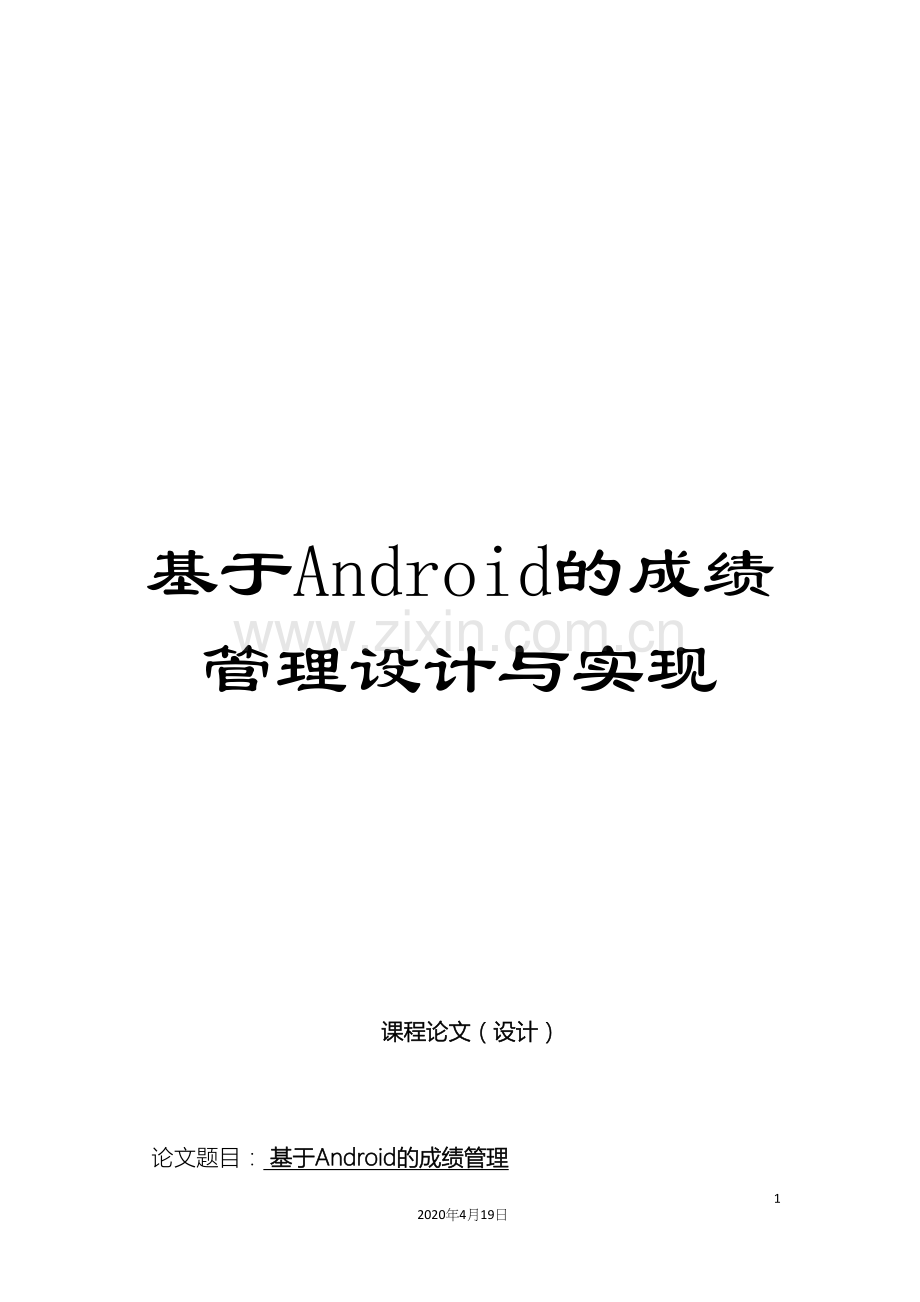 基于Android的成绩管理设计与实现.docx_第1页