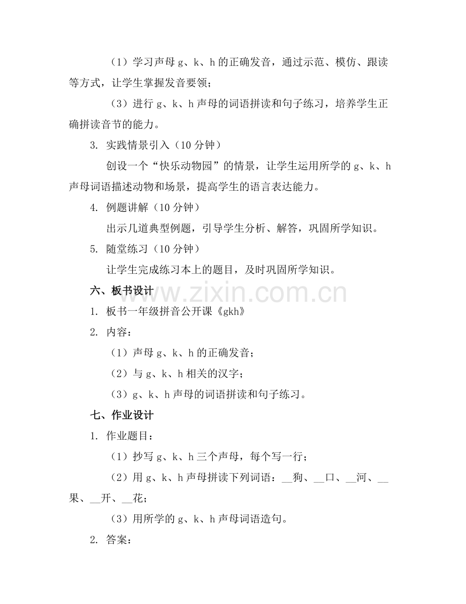 一年级拼音公开课《gkh》教案(范例.doc_第2页