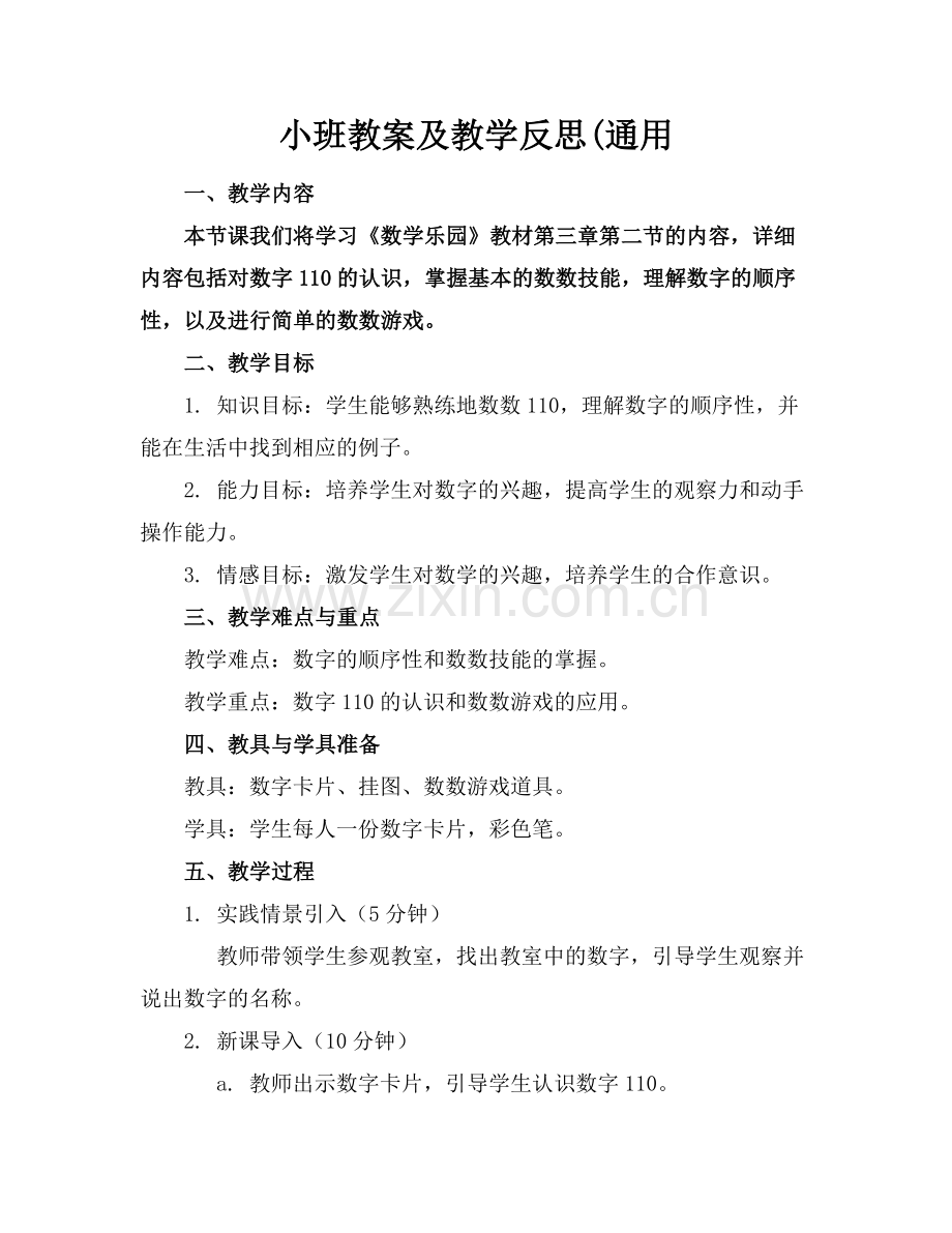 小班教案及教学反思(通用范例.doc_第1页
