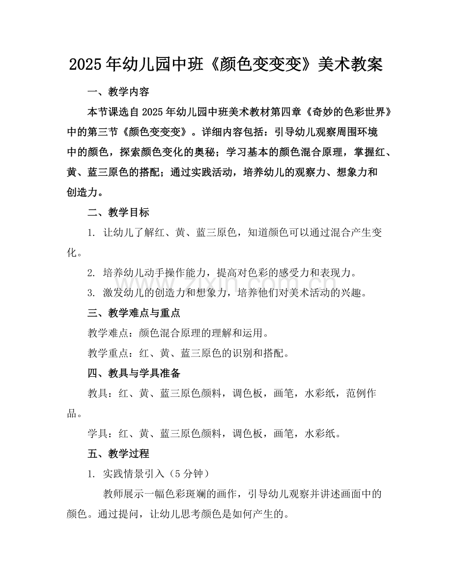 2025年幼儿园中班《颜色变变变》美术教案范例.doc_第1页