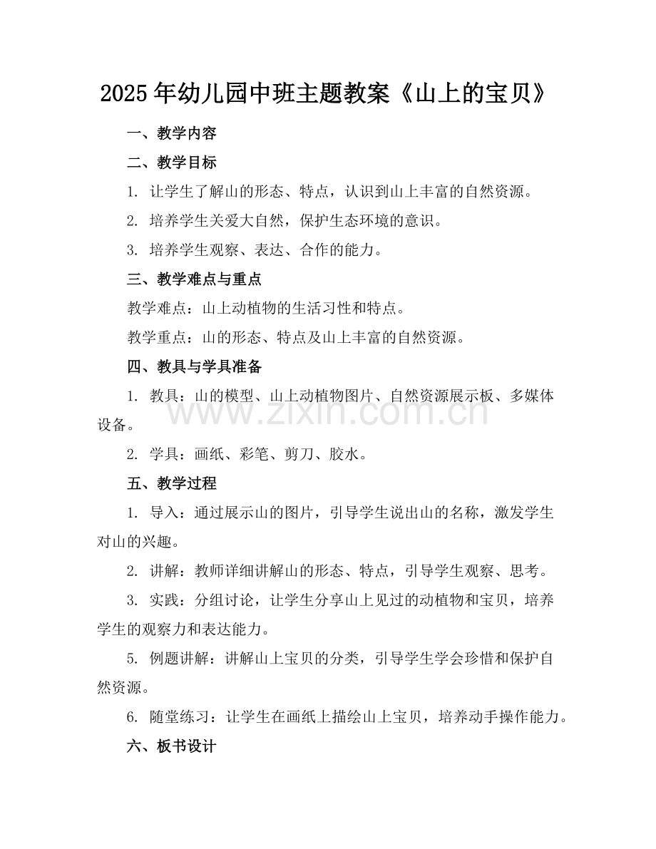 2025年幼儿园中班主题教案《山上的宝贝》范例.doc_第1页