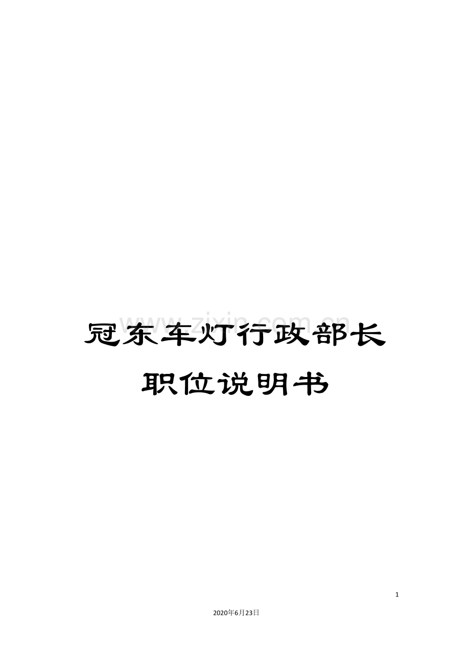 冠东车灯行政部长职位说明书.doc_第1页