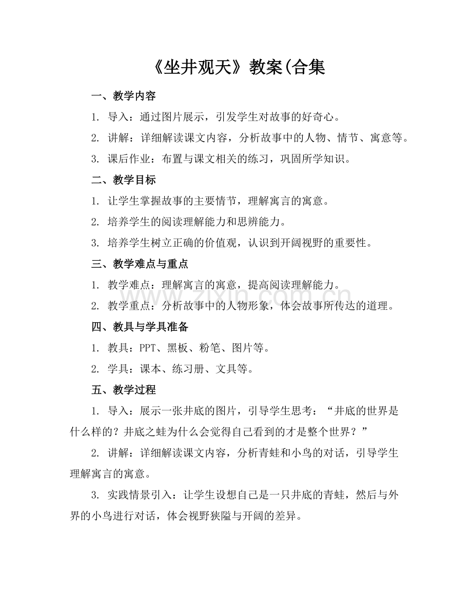 《坐井观天》教案(合集范例.doc_第1页