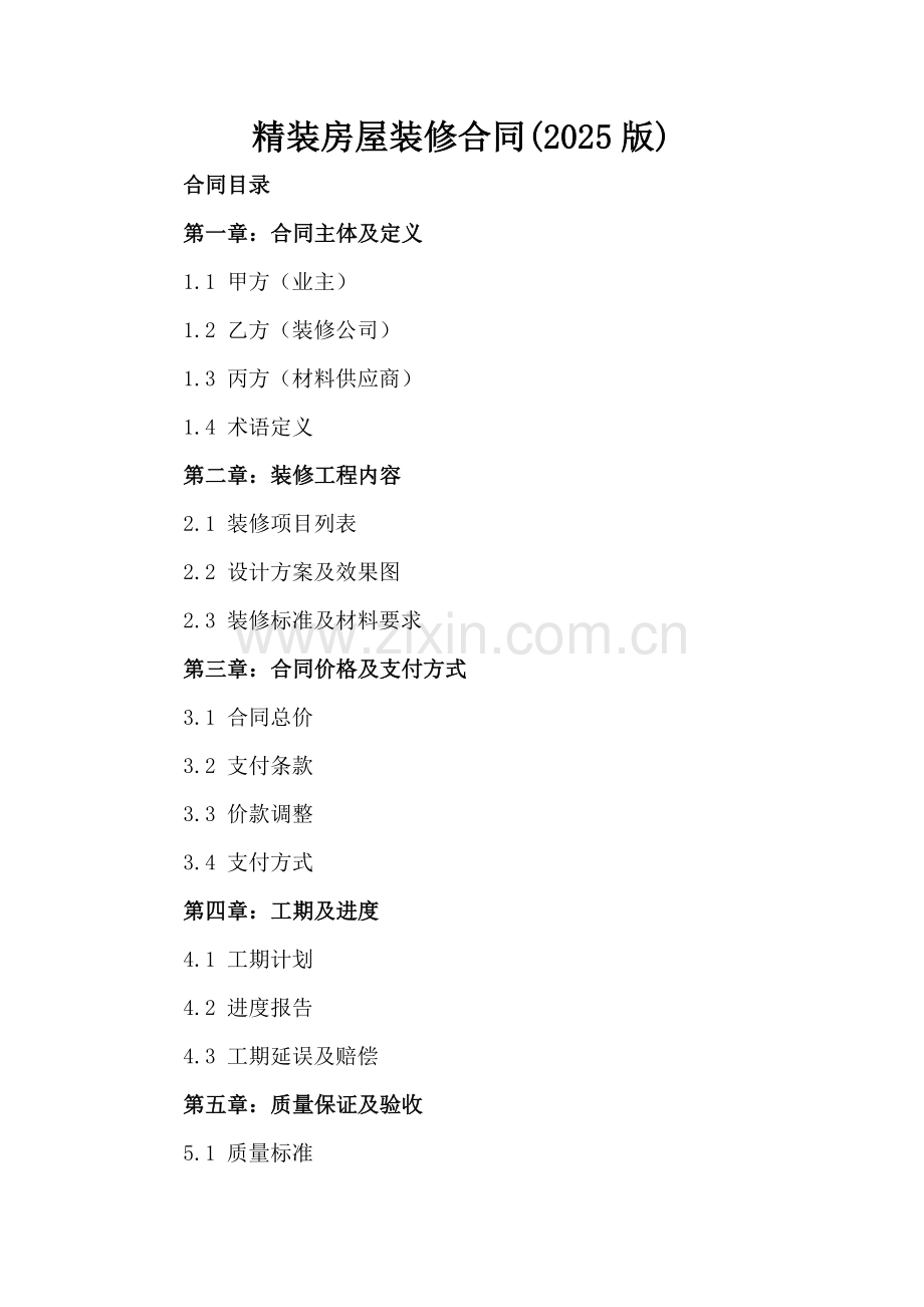 精装房屋装修合同(2025版)-范例.doc_第2页