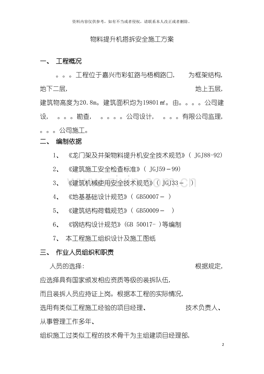 物料提升机搭拆安全施工方案模板.doc_第2页