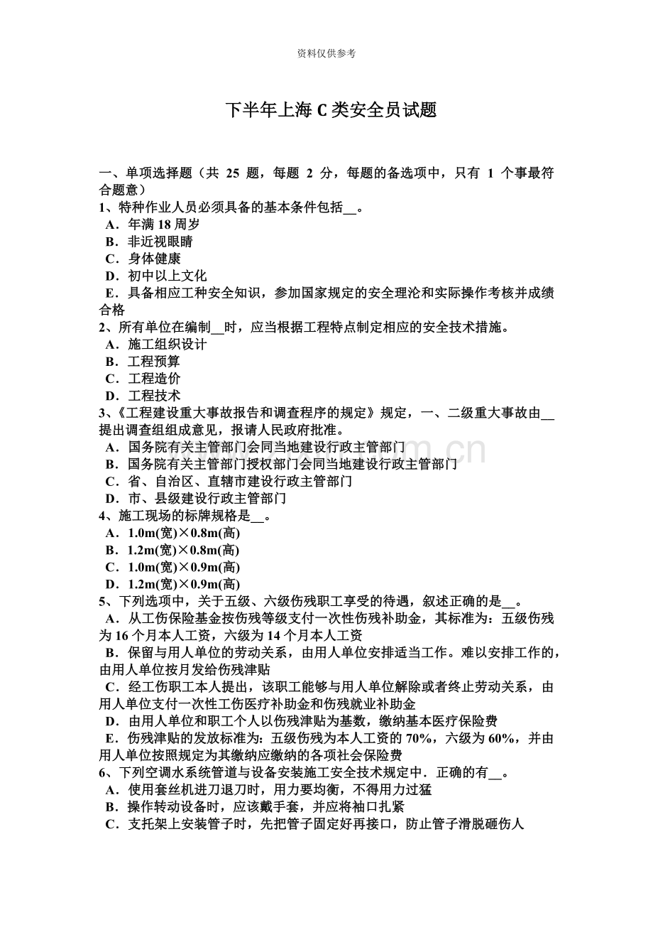下半年上海C类安全员试题.docx_第2页