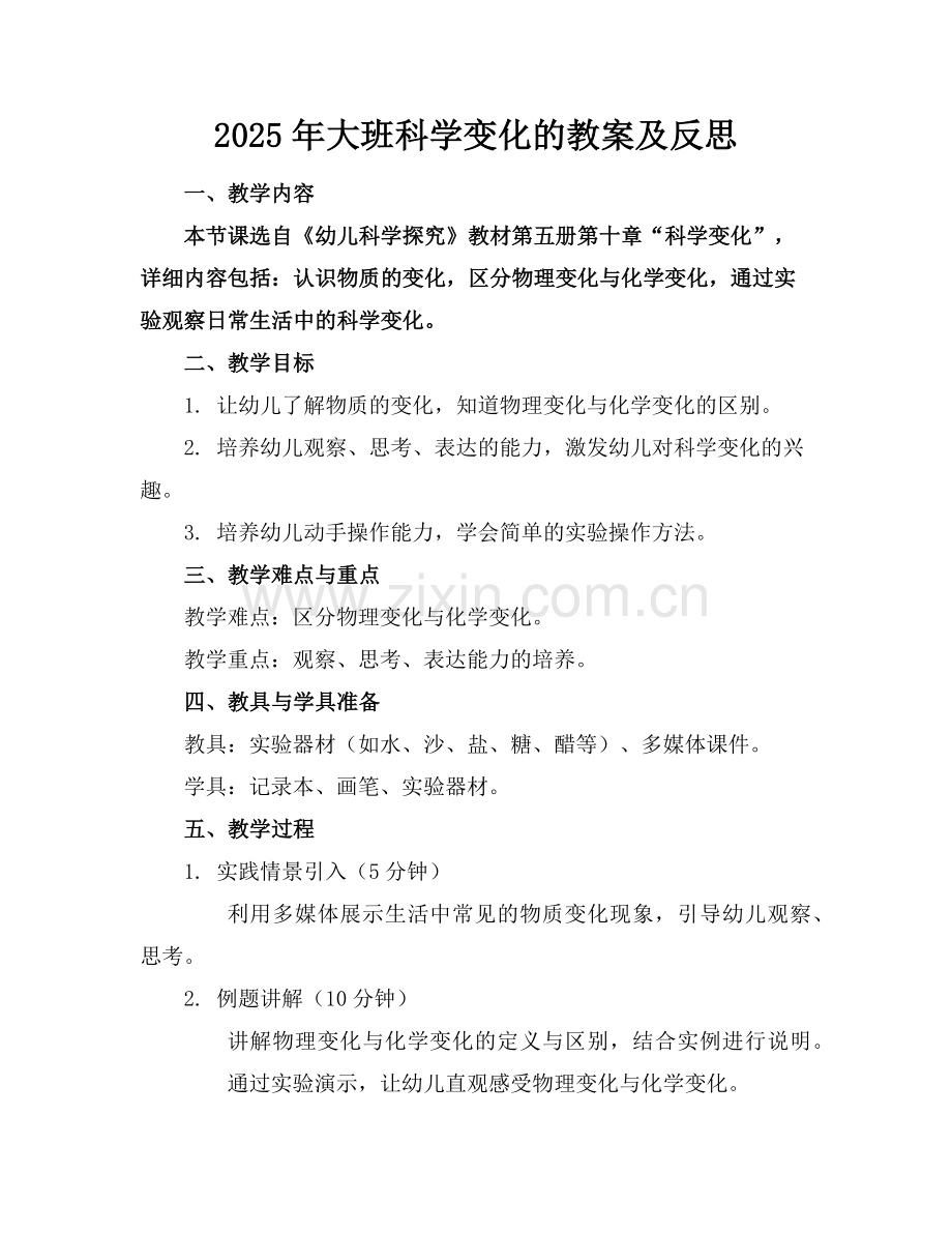 2025年大班科学变化的教案及反思范例.doc_第1页