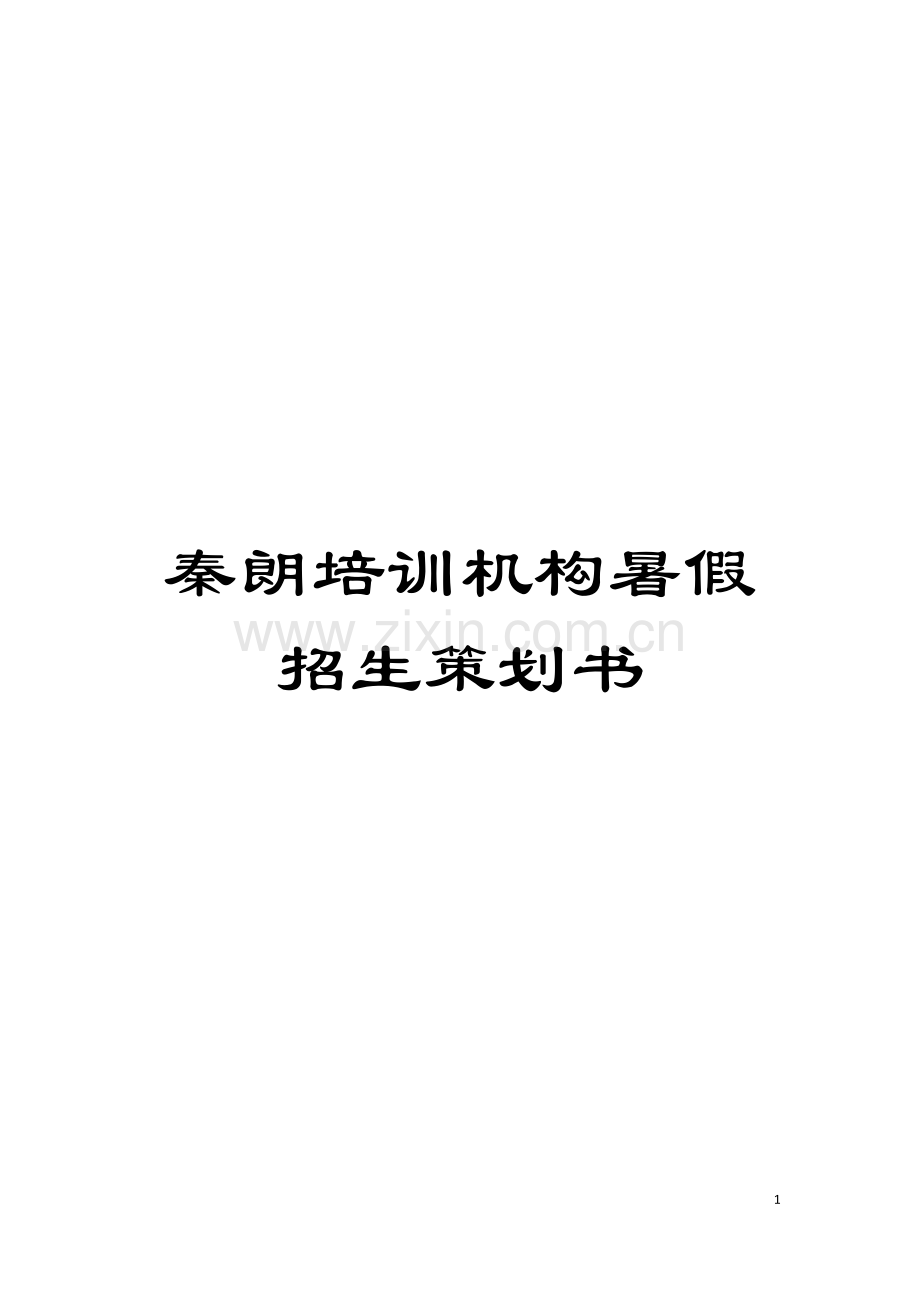 秦朗培训机构暑假招生策划书模板.doc_第1页