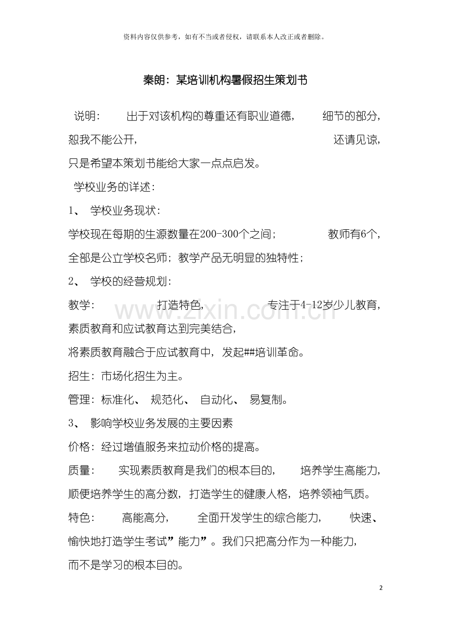 秦朗培训机构暑假招生策划书模板.doc_第2页