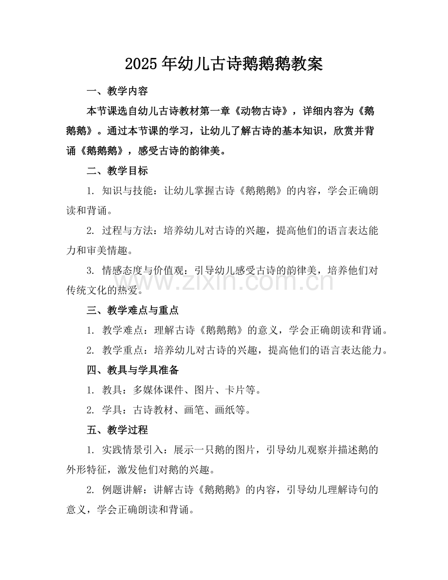 2025年幼儿古诗鹅鹅鹅教案范例.doc_第1页