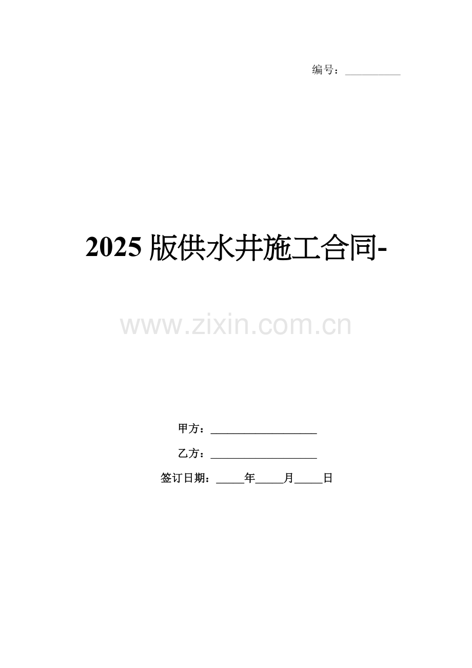 2025版供水井施工合同-范例.doc_第1页