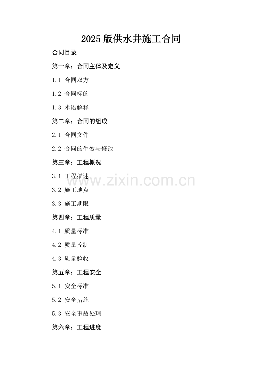 2025版供水井施工合同-范例.doc_第2页