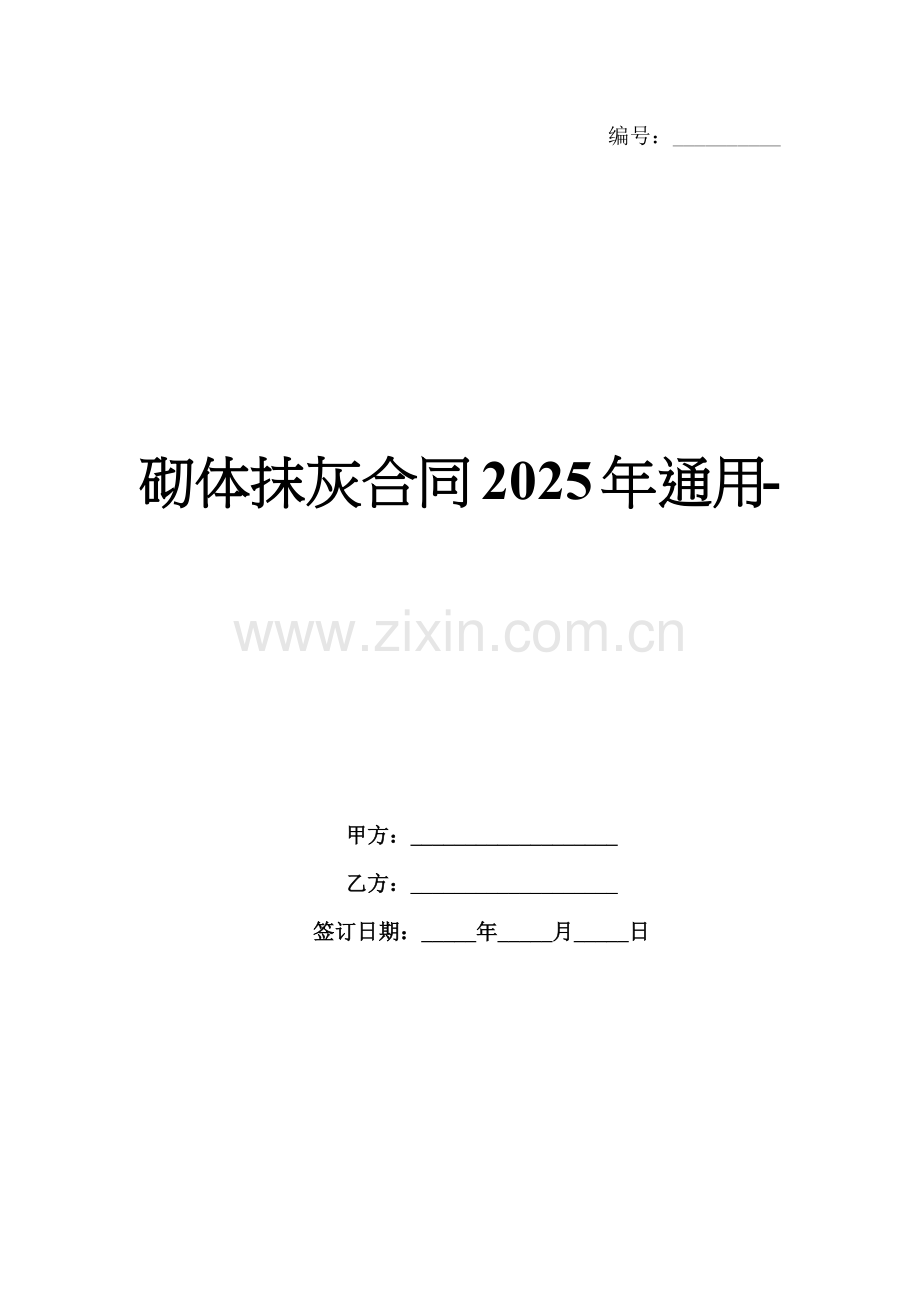 砌体抹灰合同2025年通用-范例.doc_第1页