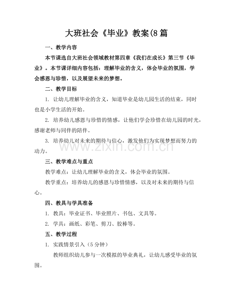 大班社会《毕业》教案(8篇范例.doc_第1页