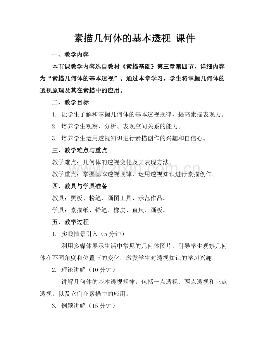 素描几何体的基本透视 课件范例.doc_第1页