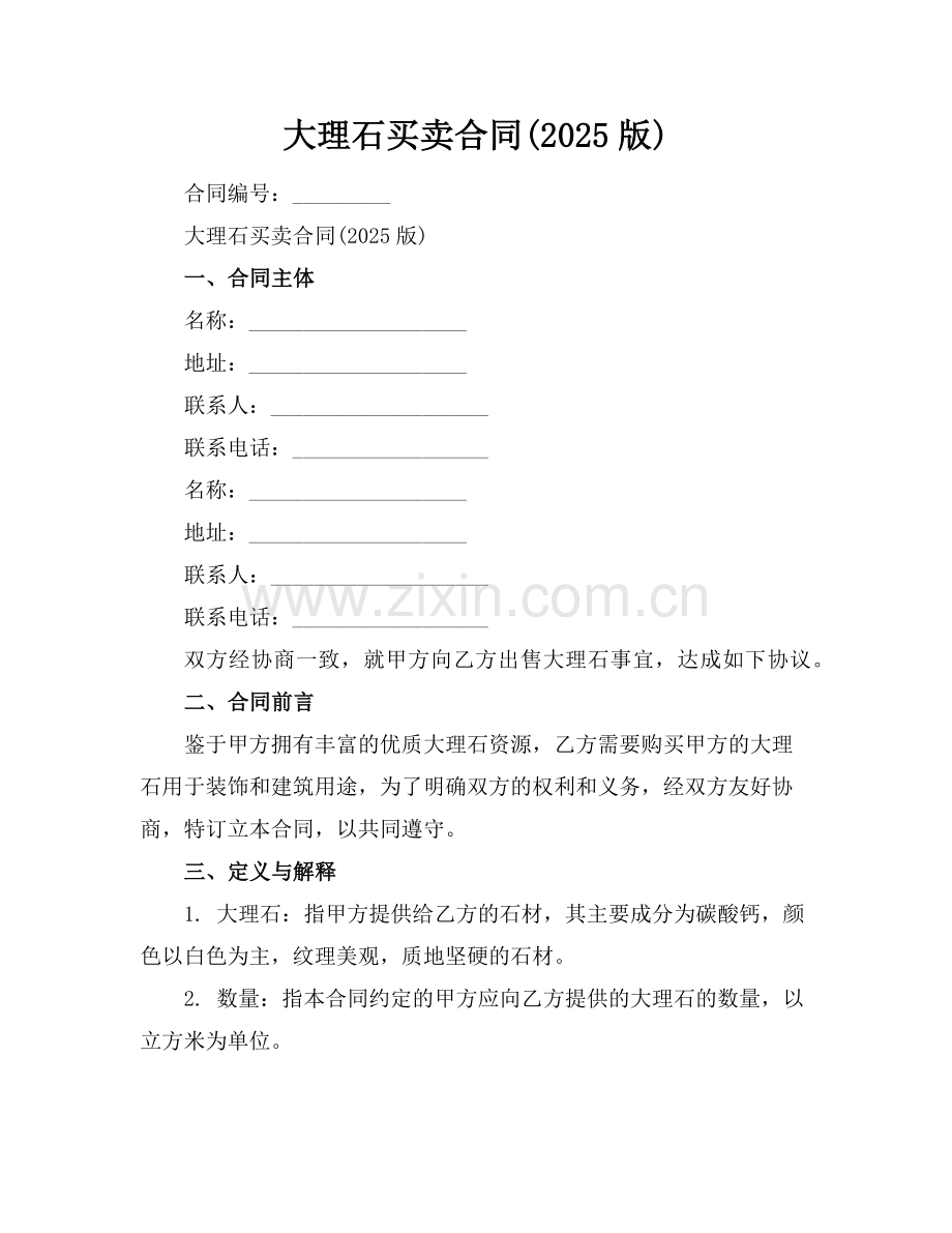 大理石买卖合同(2025版)范例.doc_第1页