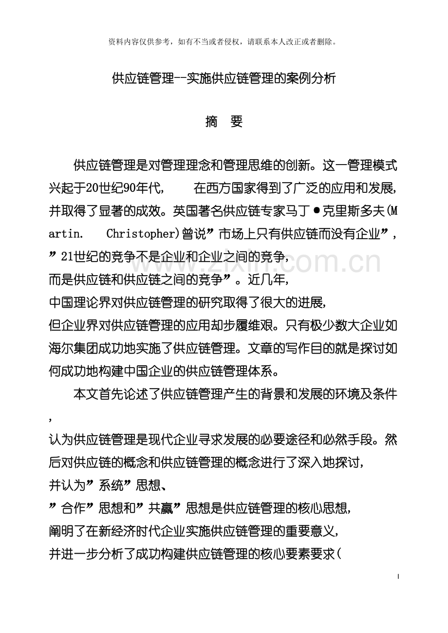 供应链管理实施供应链管理的案例分析模板.doc_第2页