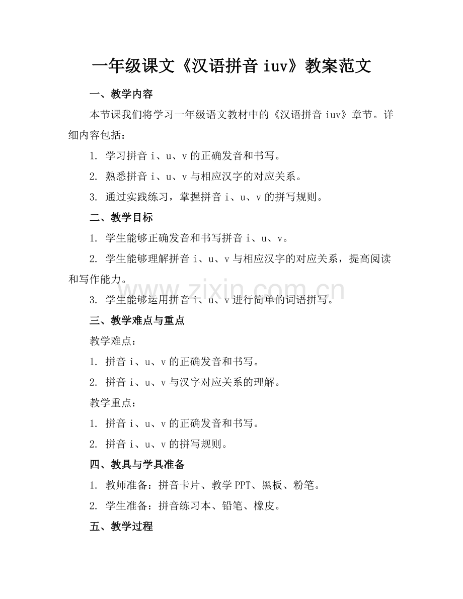 一年级课文《汉语拼音iuv》教案范文范例.doc_第1页