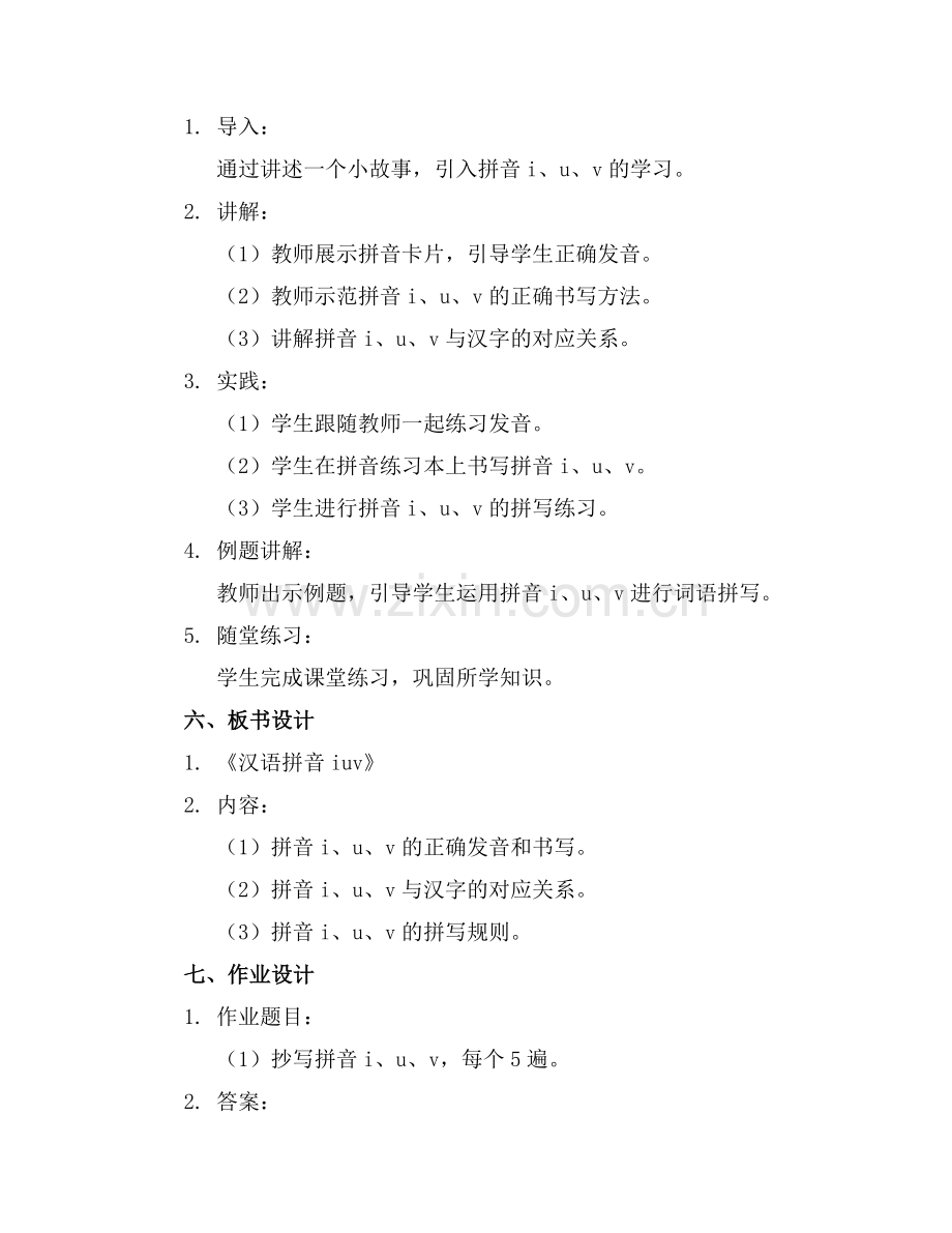 一年级课文《汉语拼音iuv》教案范文范例.doc_第2页