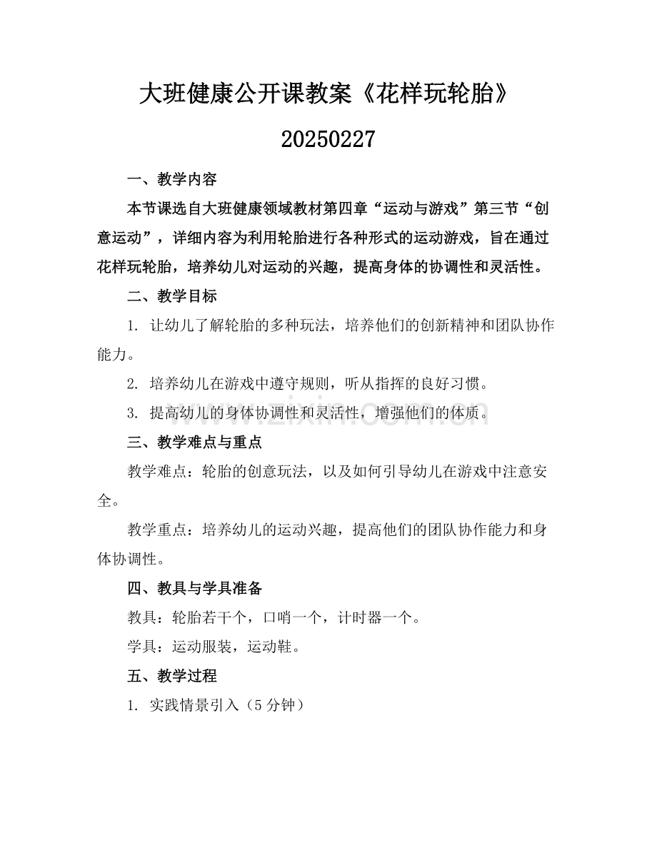 大班健康公开课教案《花样玩轮胎》20250227范例.doc_第1页