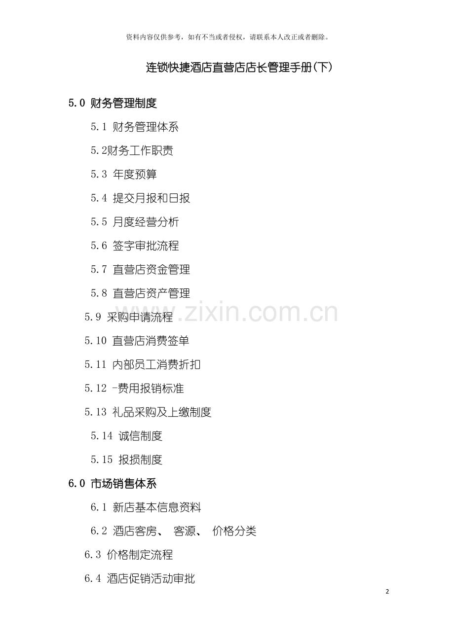 连锁快捷酒店直营店店长管理手册下模板.doc_第2页