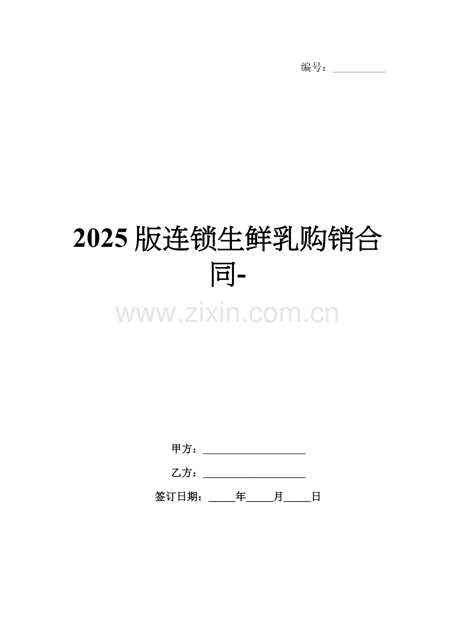 2025版连锁生鲜乳购销合同-范例.doc_第1页